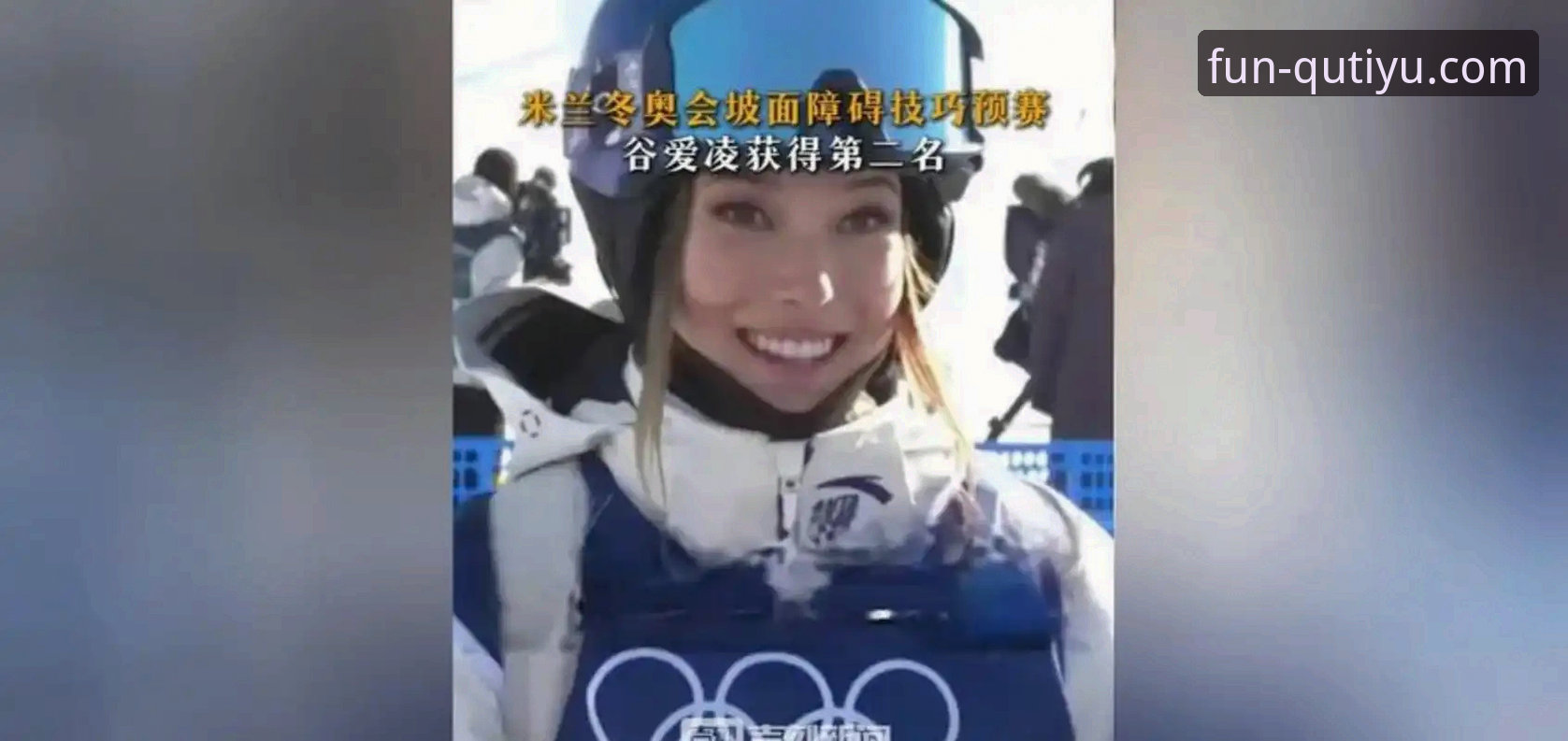 趣体育是什么平台安全吗 从谷爱凌卫冕,看顶尖运动员数据分析与赛事追踪实用指南