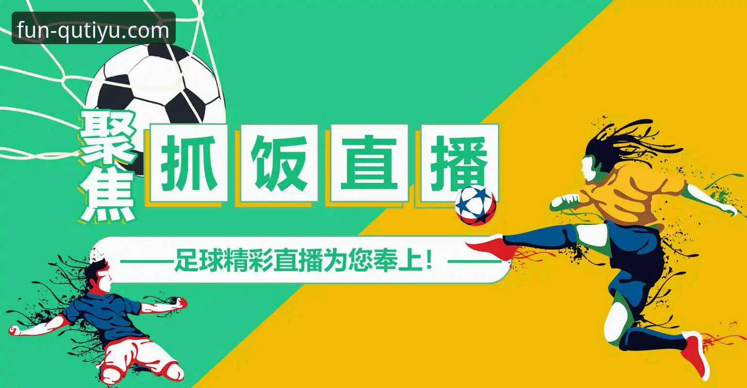 流畅体育直播功能详解 趣体育平台流畅体育直播功能使用指南:从安装到高清观看的完整教程