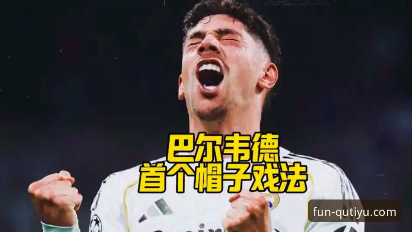 为什么巴尔韦德的帽子戏法让趣体育竞猜平台的分析师们如此惊讶？